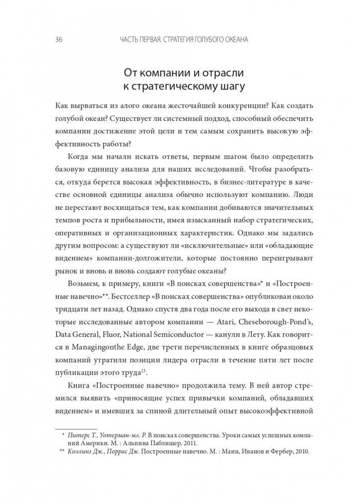 Стратегия голубого океана. Как найти или создать рынок, свободный от других игроков фото книги 11