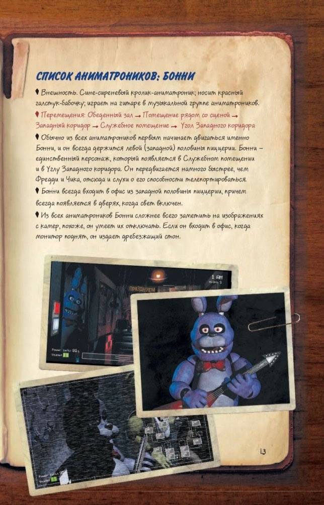 Файлы Фредди. Официальный путеводитель по лучшей хоррор-игре фото книги 4