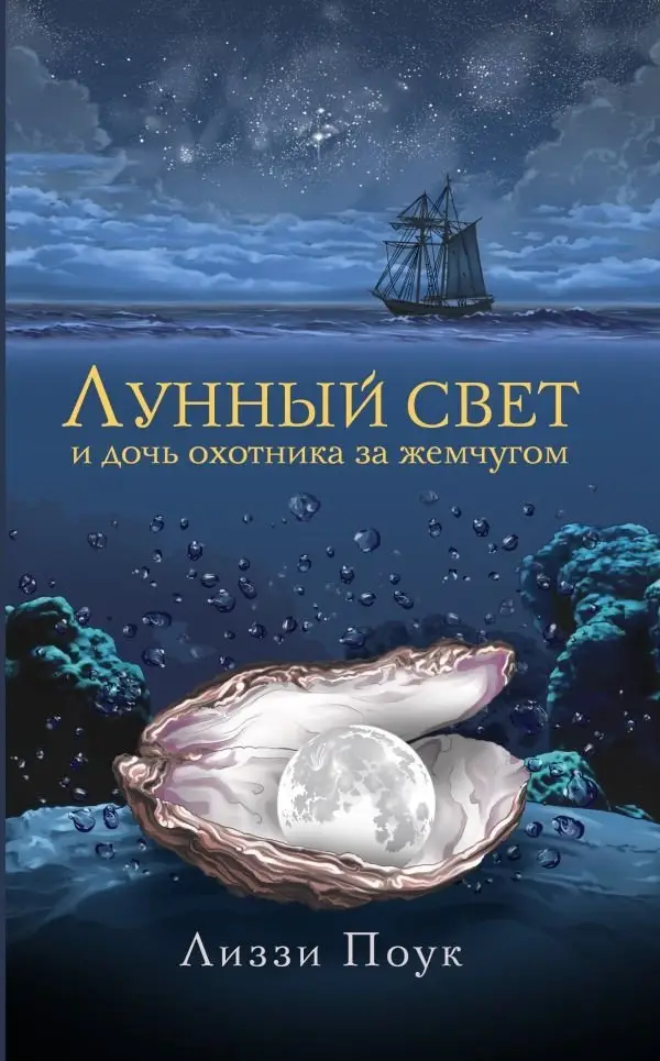 Лунный свет и дочь охотника за жемчугом фото книги