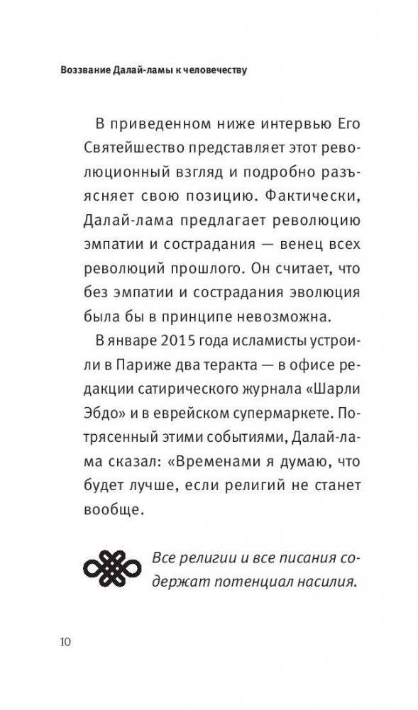 Воззвание к человечеству: этика важнее религии фото книги 11