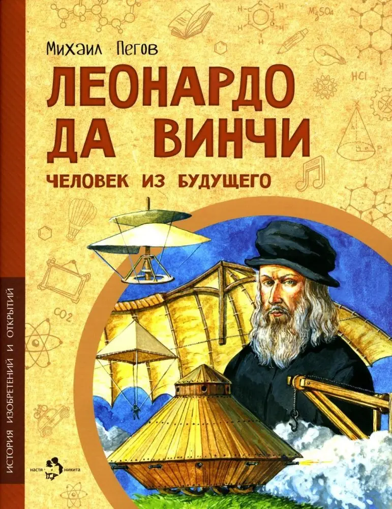 Леонардо да Винчи. Человек из будущего фото книги
