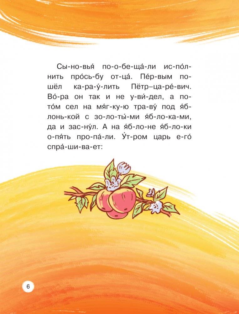 Любимые сказки по слогам. Иван-царевич, Жар-птица и серый волк фото книги 6