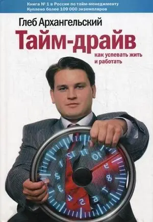 Тайм-драйв. Как успевать жить и работать фото книги