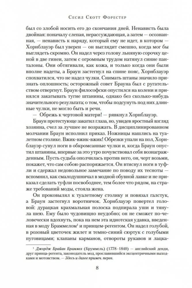 Адмирал Хорнблауэр. Последняя встреча фото книги 8