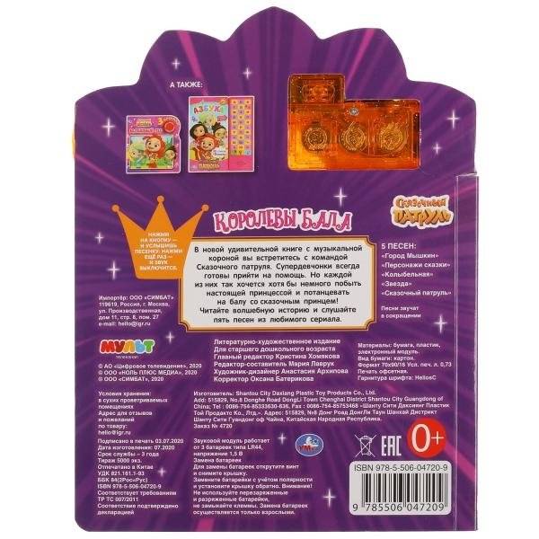 Королевы бала сказочный патруль. Модуль-корона фото книги 5