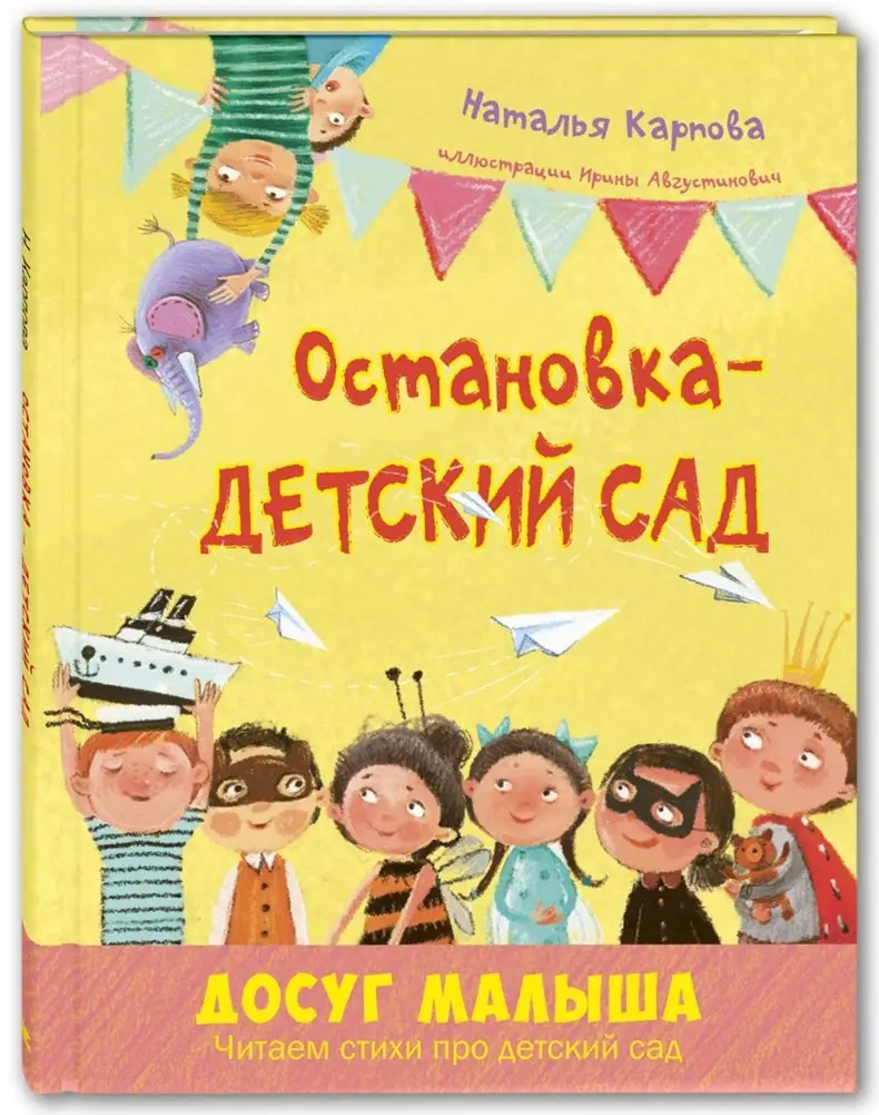 Остановка – детский сад фото книги