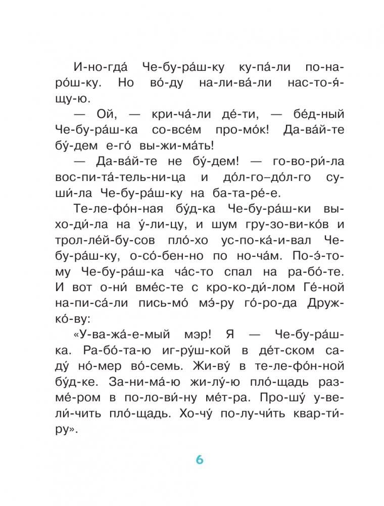 Истории про Чебурашку и крокодила Гену: слог за слогом фото книги 7