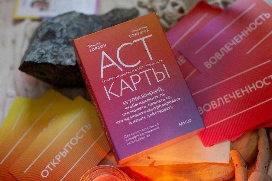 ACT-карты. 55 упражнений, чтобы изменить то, что можете, принять то, что не можете контролировать, и начать действовать фото книги 3