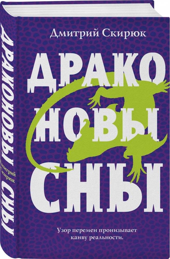 Драконовы сны фото книги 2