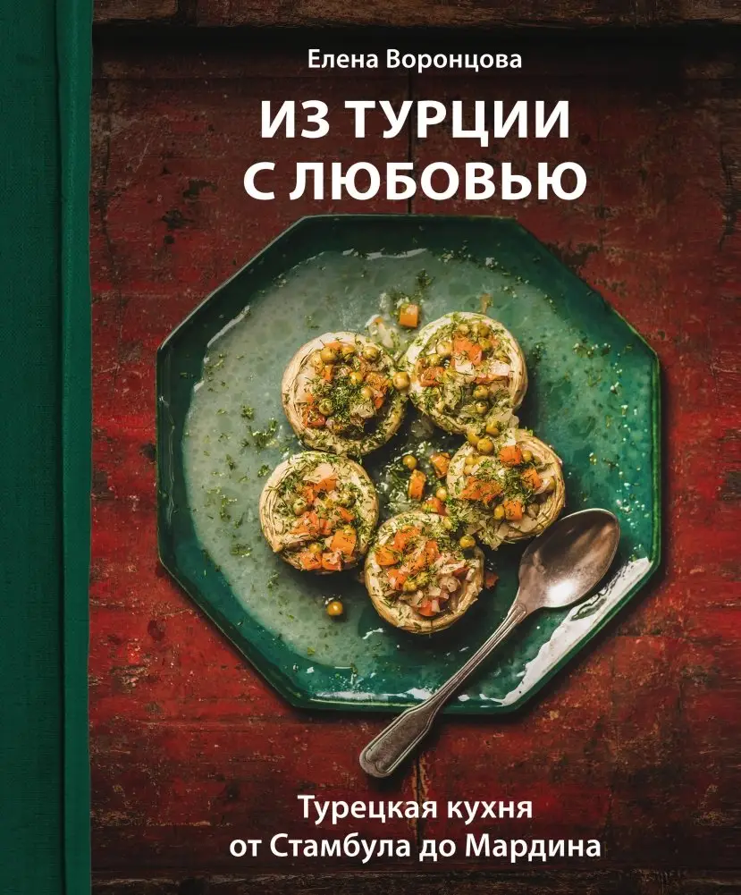 Из Турции с любовью. Турецкая кухня от Стамбула до Мардина фото книги
