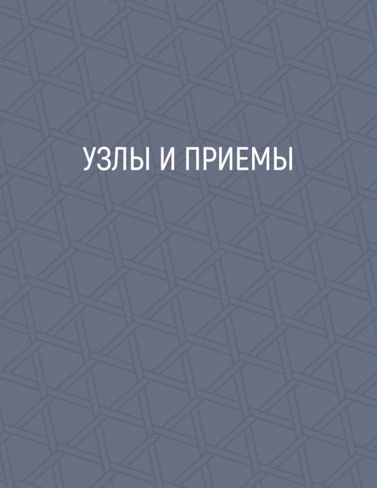 Макраме. Плетем модные аксессуары от ремня до сумки фото книги 2