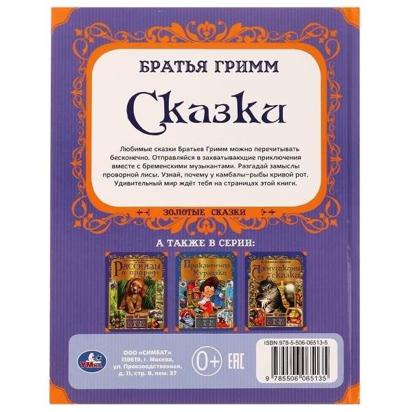 Братья Гримм. Любимые сказки фото книги 6