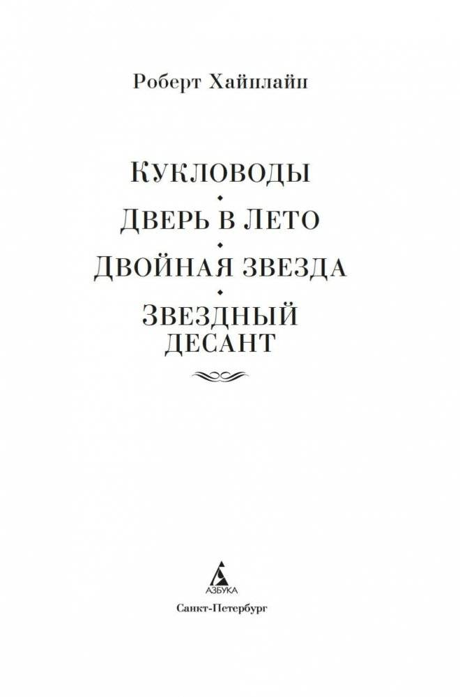 Кукловоды. Дверь в лето. Двойная звезда. Звездный десант фото книги 4