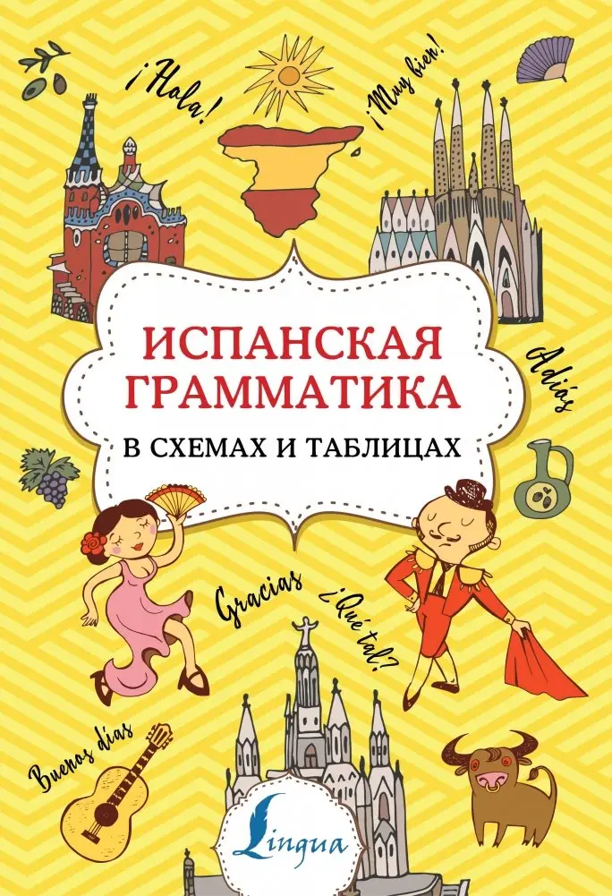 Испанская грамматика в схемах и таблицах фото книги