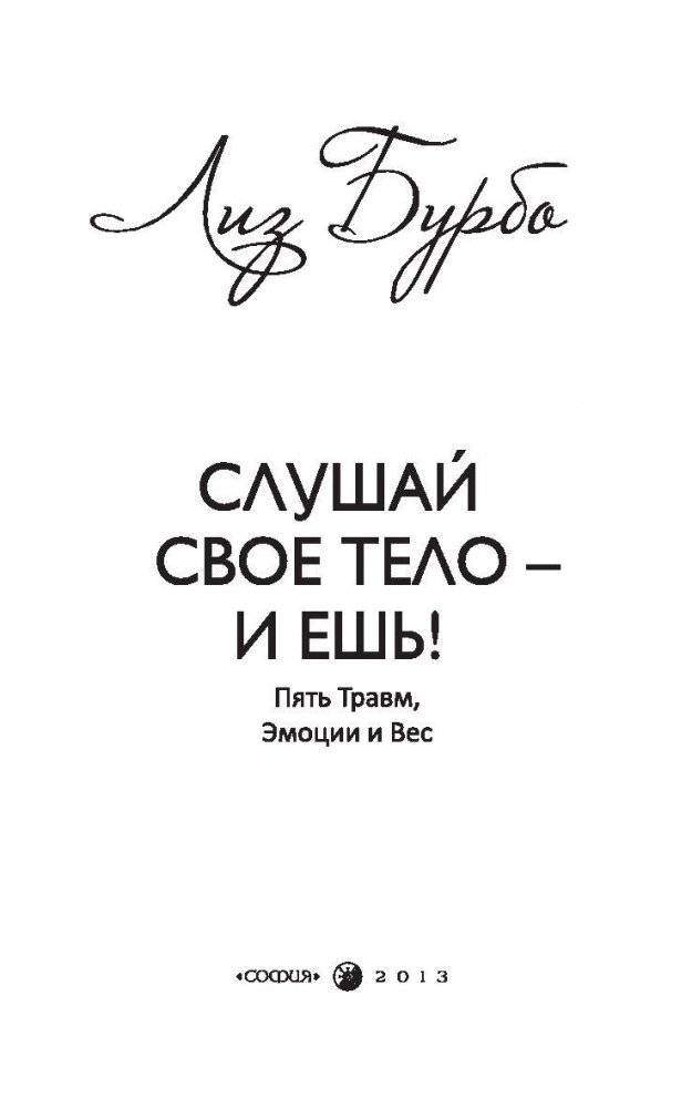 Слушай свое тело - и ешь! Пять Травм, Эмоции и Вес фото книги 2