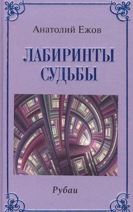 Лабиринты судьбы. Рубаи фото книги