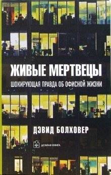 Живые мертвецы фото книги