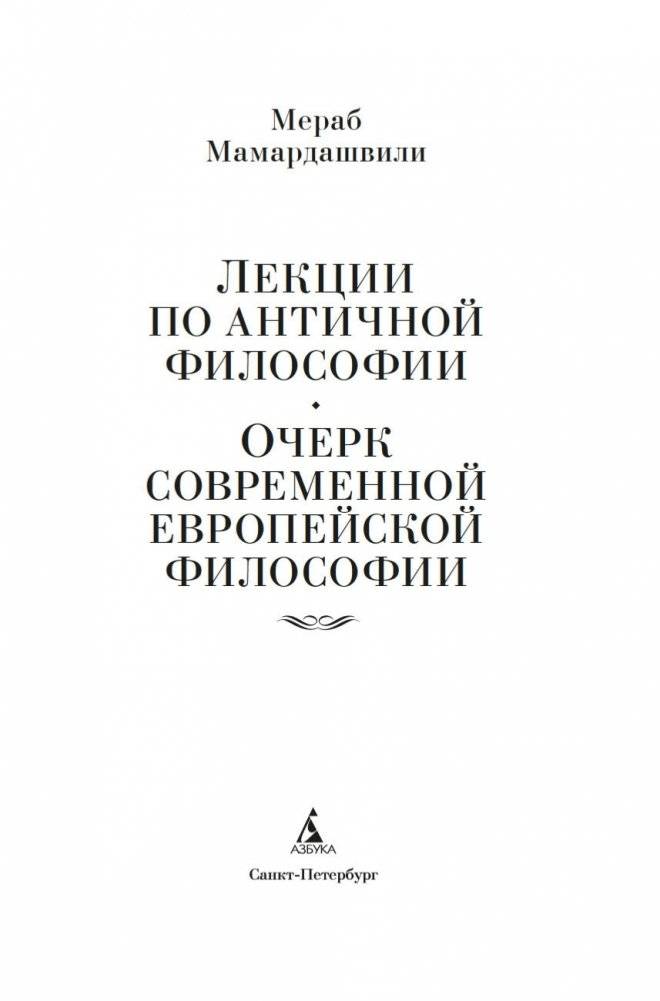 Лекции по античной философии. Очерк современной европейской философии фото книги 2