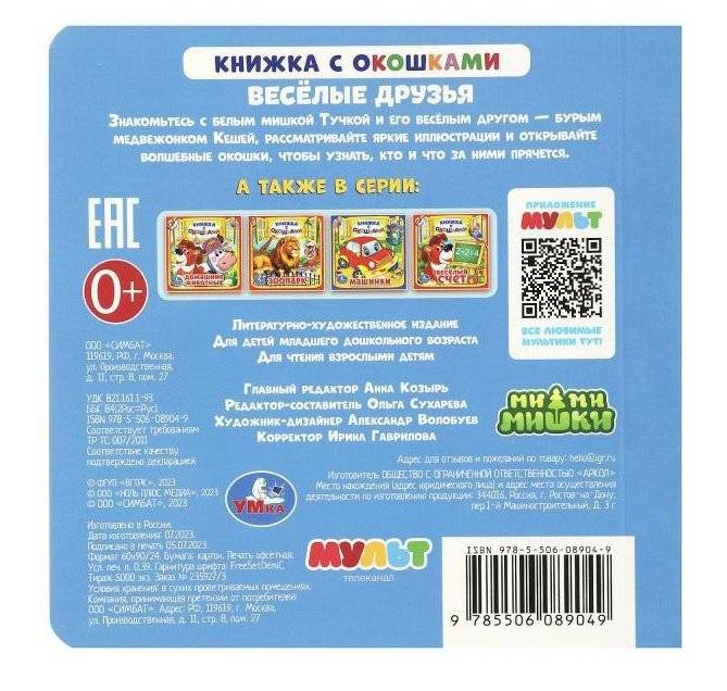 Весёлые друзья. Ми-ми-мишки. Книжка с окошками фото книги 5