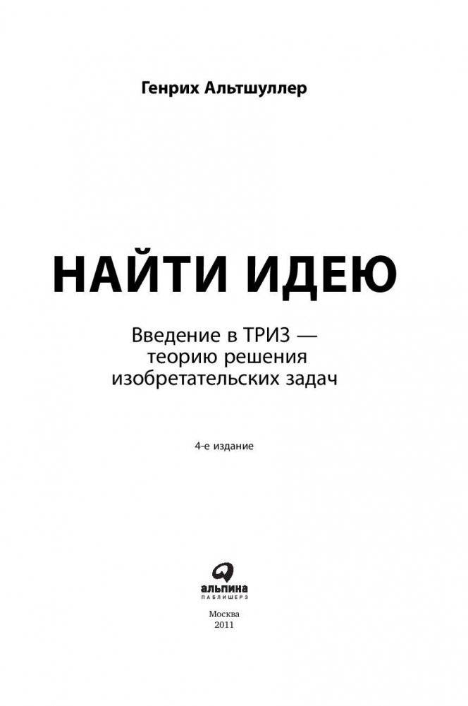 Найти идею. Введение в ТРИЗ - теорию решения изобретательских задач фото книги 2