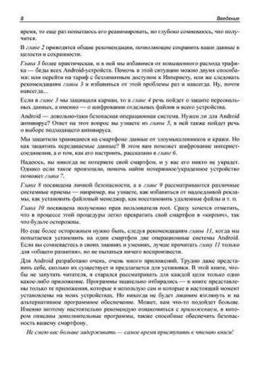 Безопасный Android. Защищаем свои деньги и данные от кражи. Руководство фото книги 9