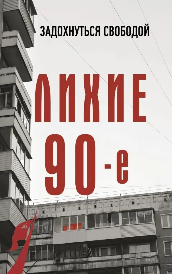 Лихие девяностые фото книги