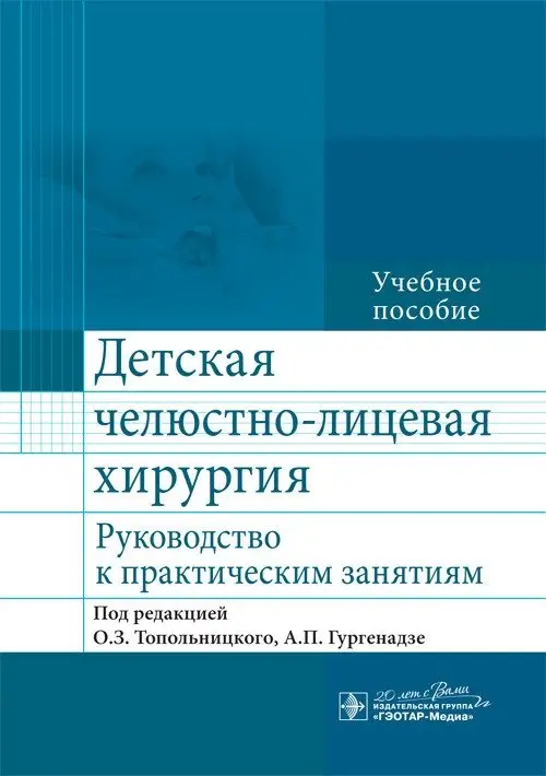 Детская челюстно-лицевая хирургия. Руководство к практическим занятиям фото книги