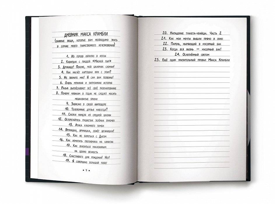 Дневник Макса Крамбли. Погром в средней школе фото книги 4