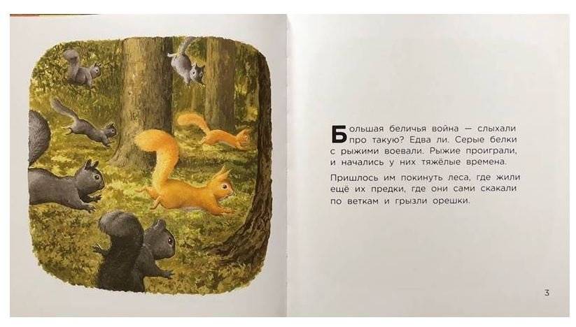 Бельчонок Робин Скок, или Рыжий храбрец фото книги 2