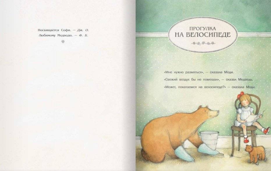 Моди и медведь фото книги 3