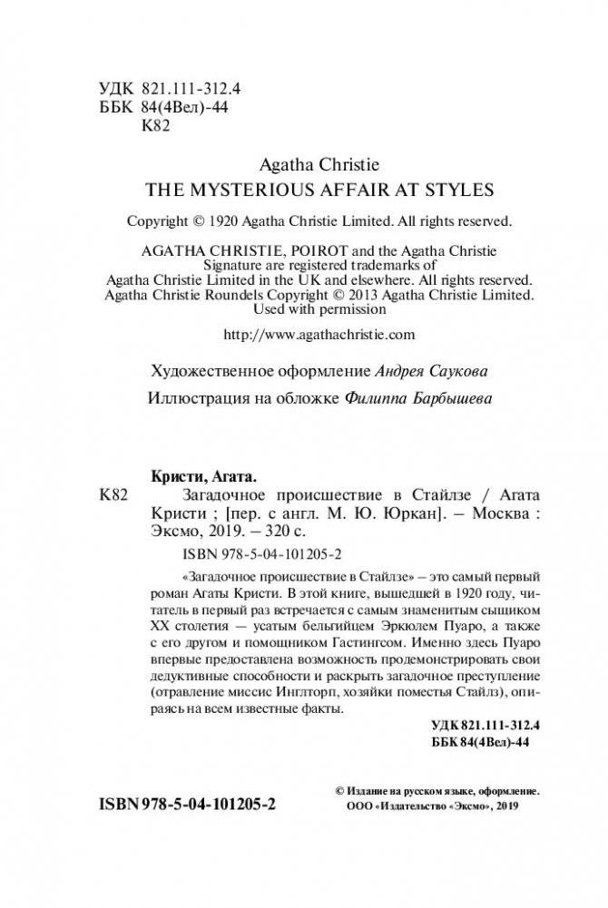 Загадочное происшествие в Стайлзе фото книги 4