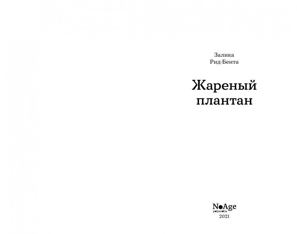 Жареный плантан фото книги 2