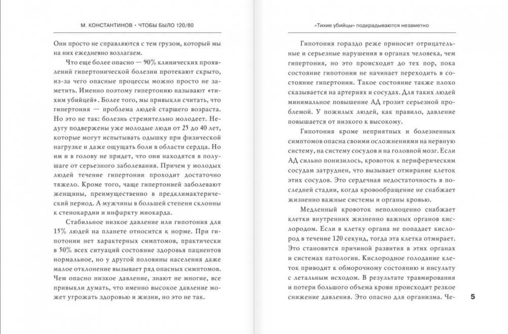 Чтобы было 120/80. Нормальное давление в любом возрасте! фото книги 3