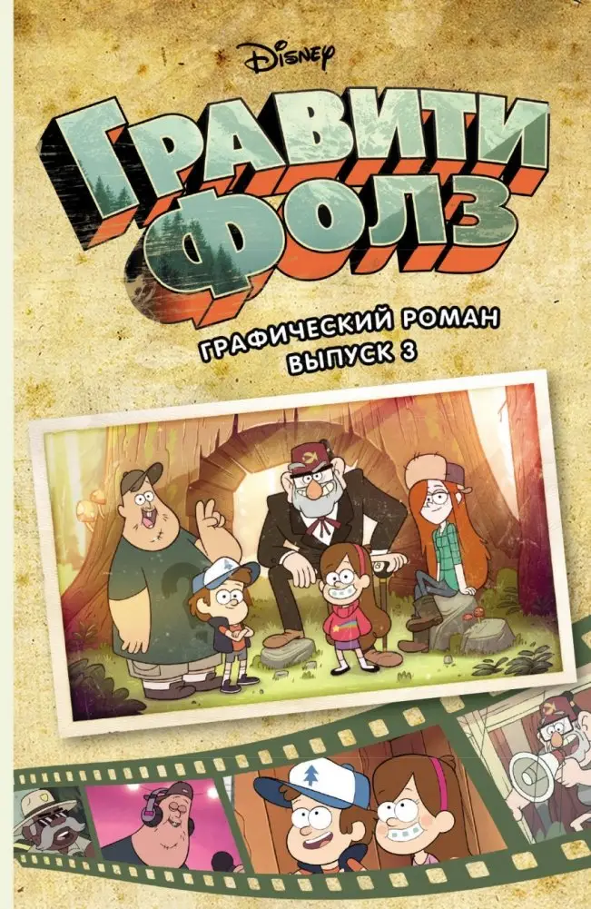 Гравити Фолз. Графический роман. Выпуск 3 фото книги