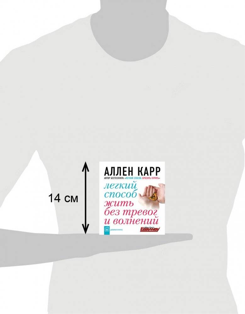 Легкий способ жить без тревог и волнений фото книги 3