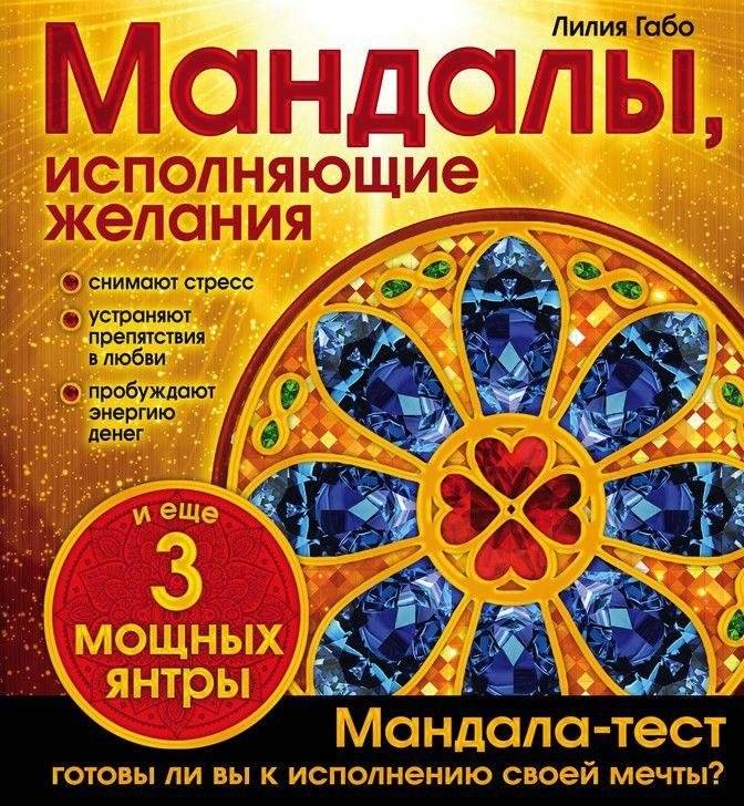 Мандалы, исполняющие желания фото книги 3