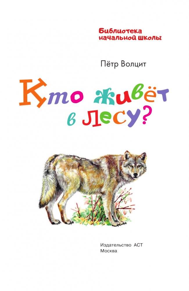 Кто живёт в лесу? фото книги 4