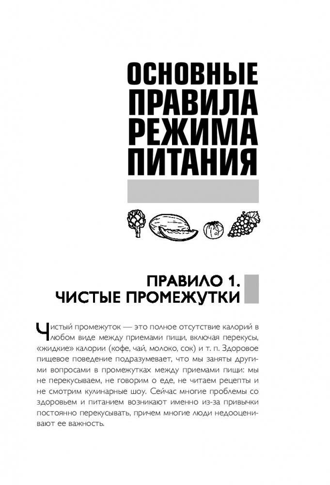 Что и когда есть. Как найти золотую середину между голодом и перееданием фото книги 14