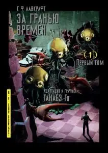 За гранью времен. Том 1 фото книги