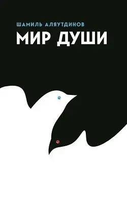 Мир души фото книги