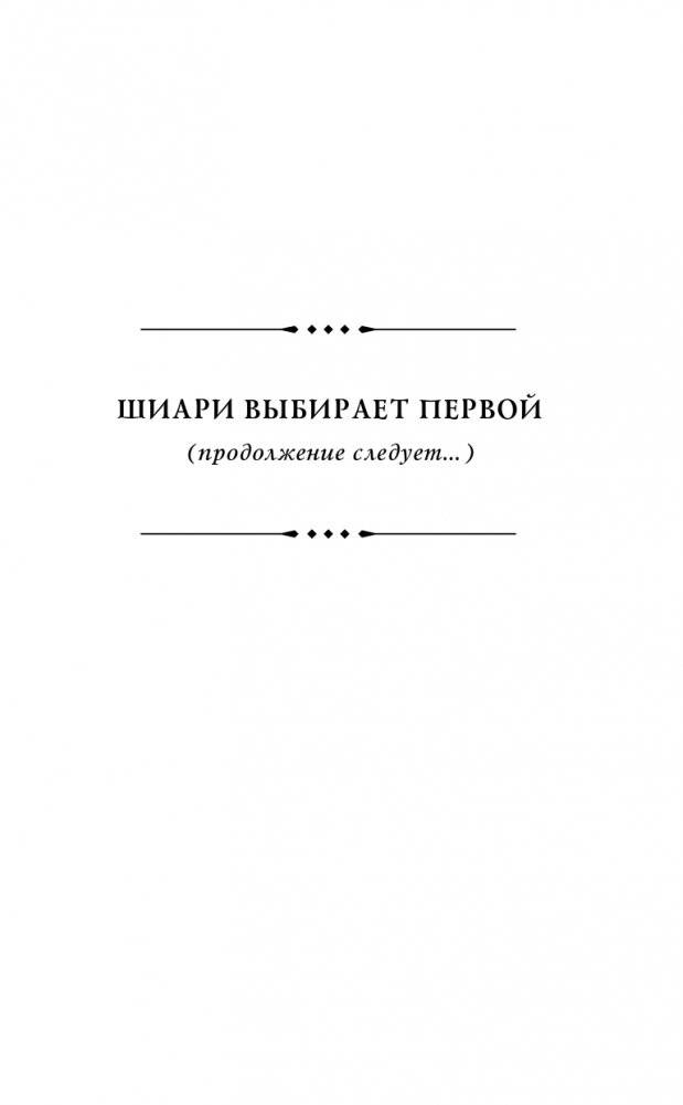 Шиари выбирает первой фото книги 3