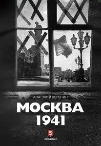 Москва 1941 фото книги