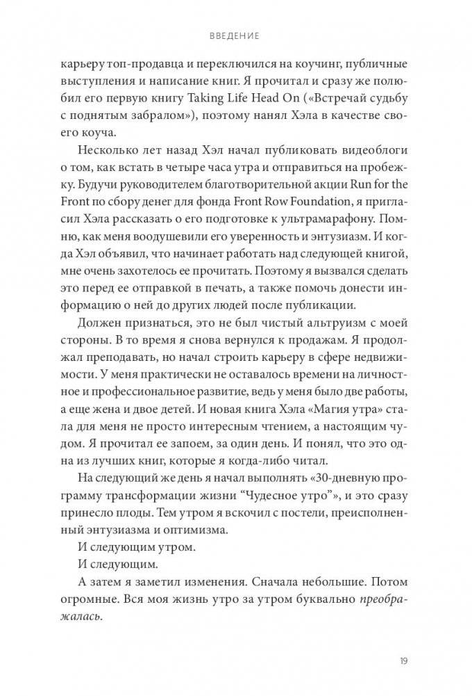 Магия утра для высоких продаж. Самый быстрый способ выйти на новый уровень фото книги 9