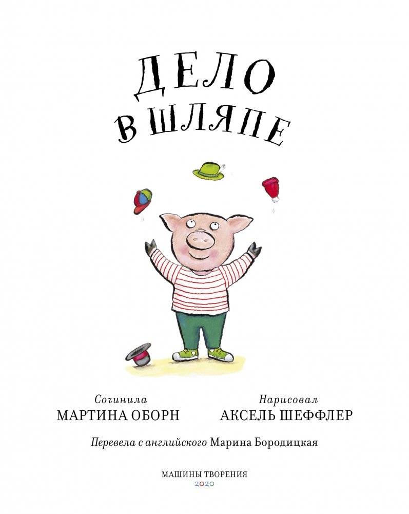 Дело в шляпе фото книги 3