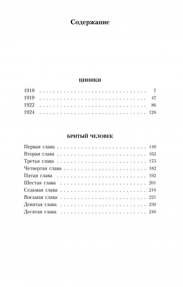 Циники. Бритый человек фото книги 3
