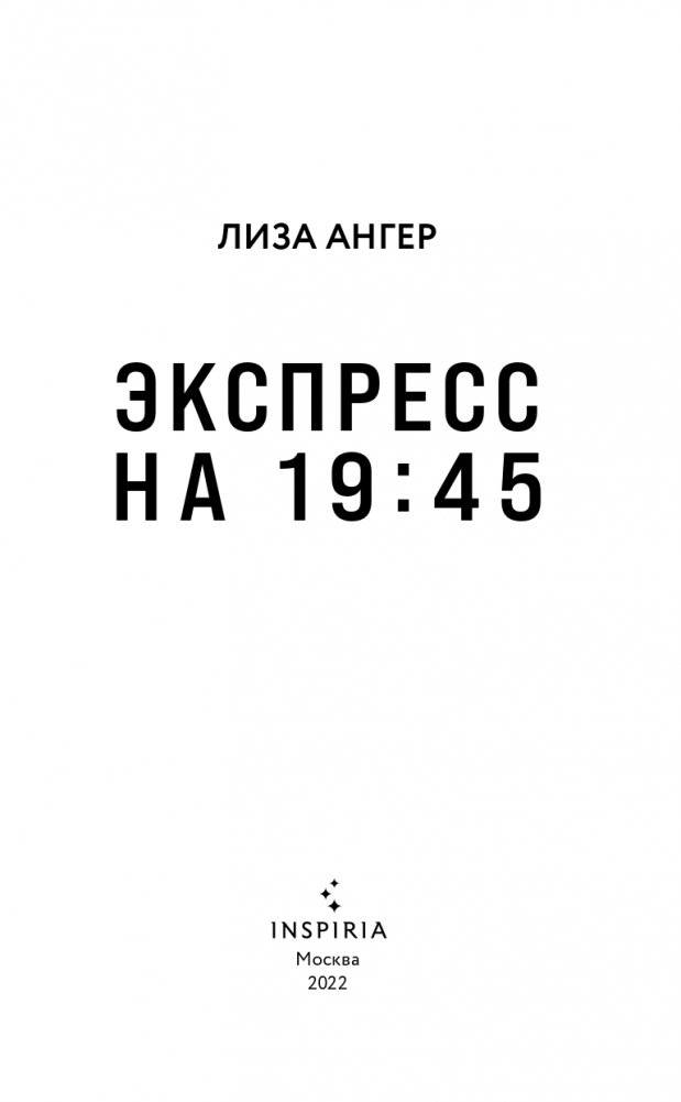 Экспресс на 19:45 фото книги 3