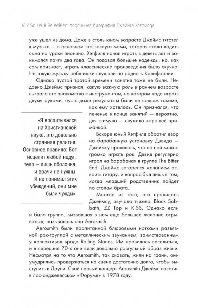 So let it be written: подлинная биография фронтмена Metallica Джеймса Хэтфилда фото книги 11