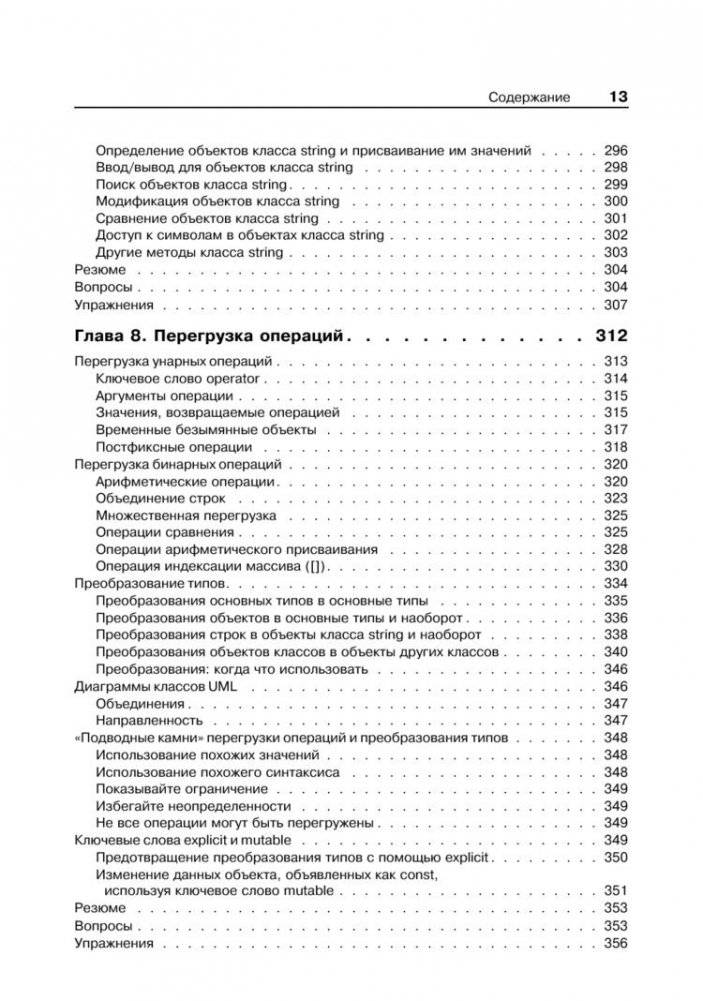 Объектно-ориентированное программирование в С++. Классика Computer Science фото книги 8