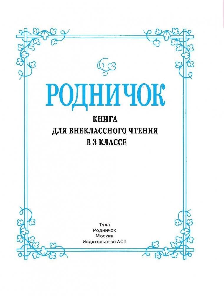 Родничок. Книга для внеклассного чтения. 3 класс фото книги 8