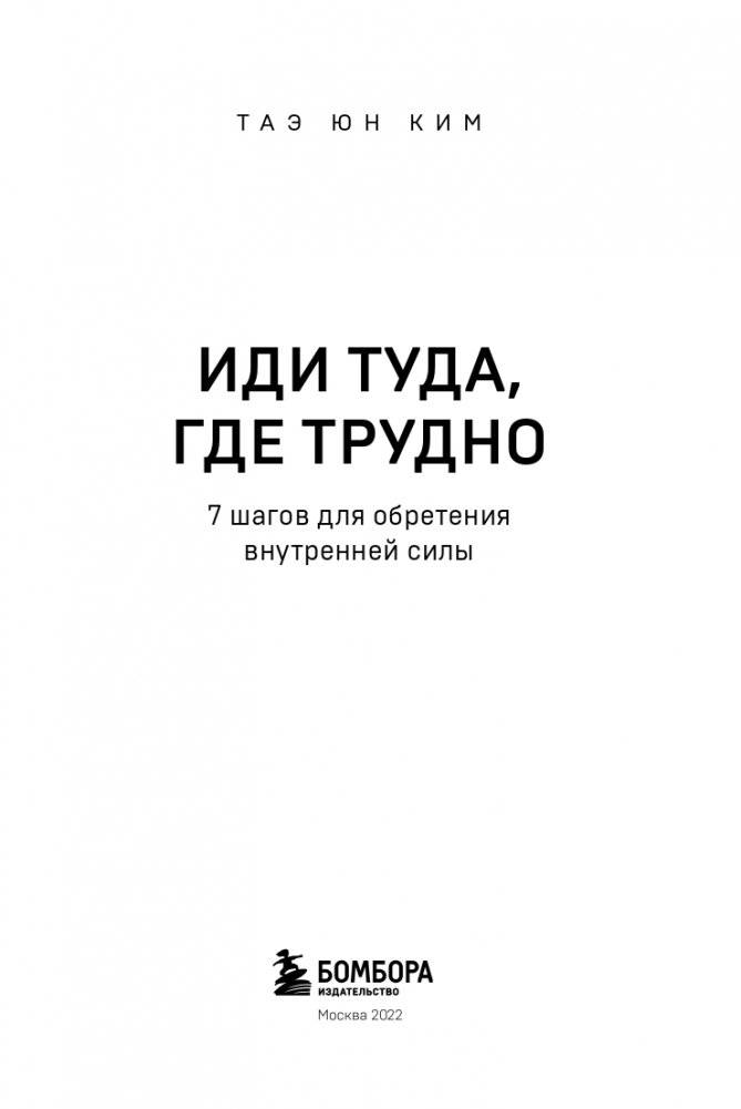 Иди туда, где трудно. 7 шагов для обретения внутренней силы фото книги 4